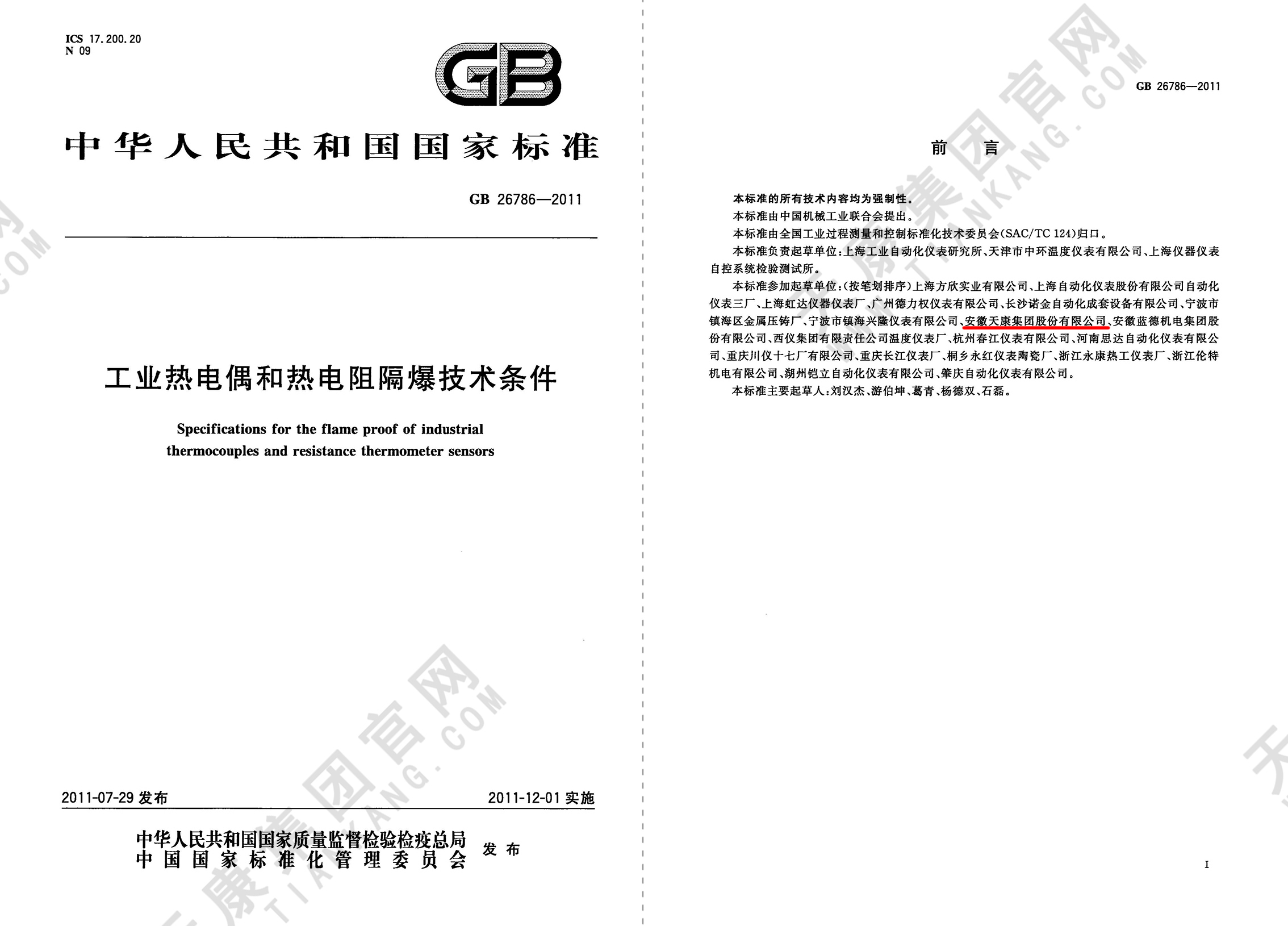 11、GB26786-2011 工业热电偶和热电阻隔爆技术条件_页面_12px