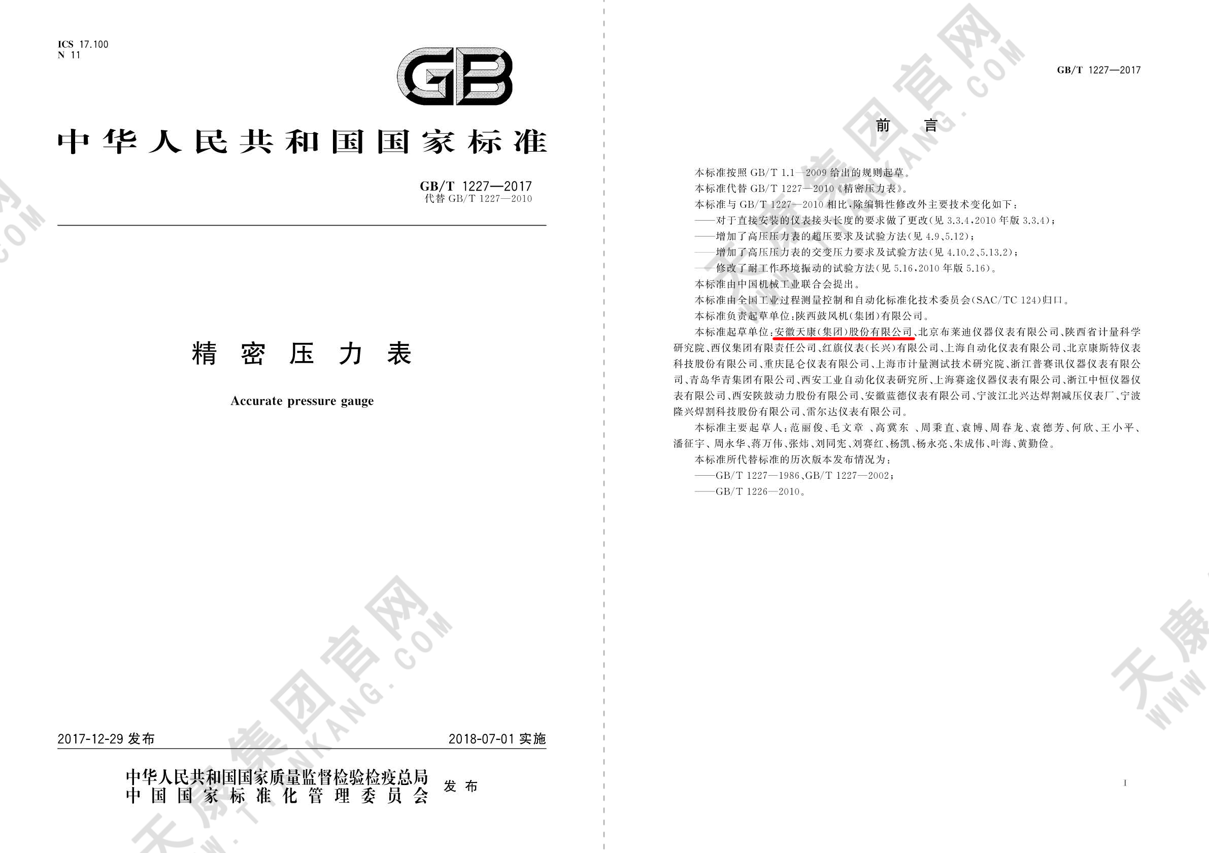 25、GBT1227-2017 精密压力表_页面12p虚线