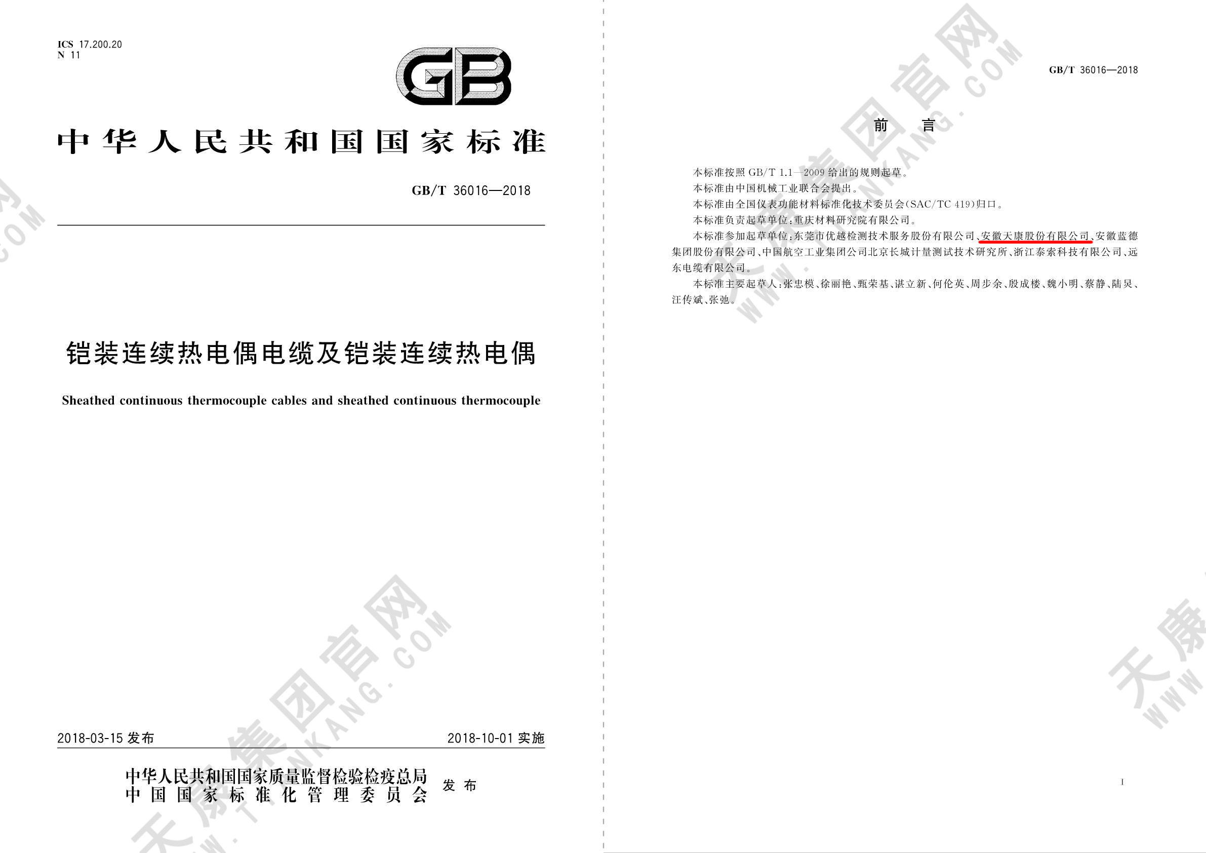 27、GBT36016-2018铠装连续热电偶电缆及铠装连续热电偶_页面_12px