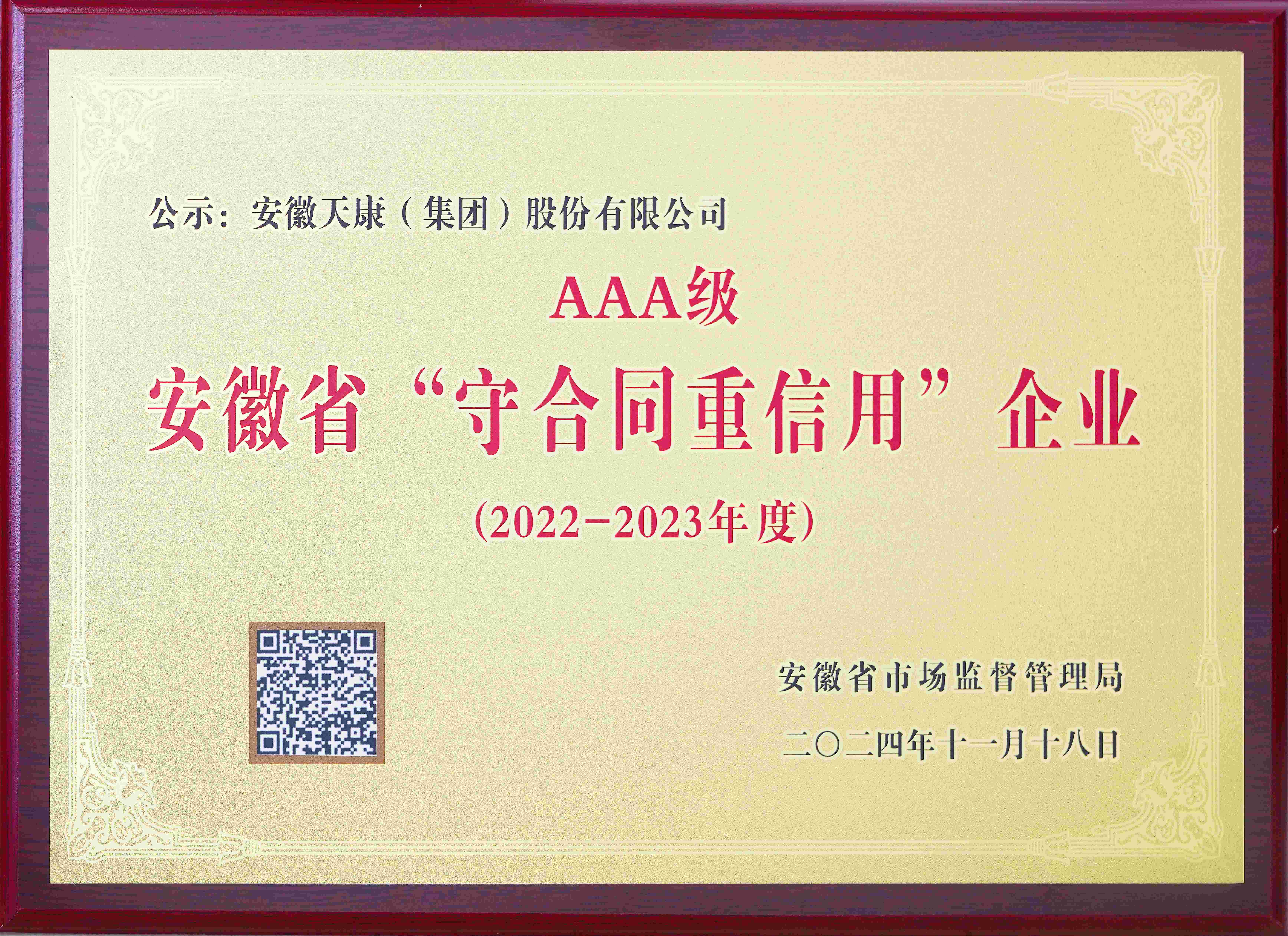 AAA级安徽省“守合同重信用”企业牌匾2024