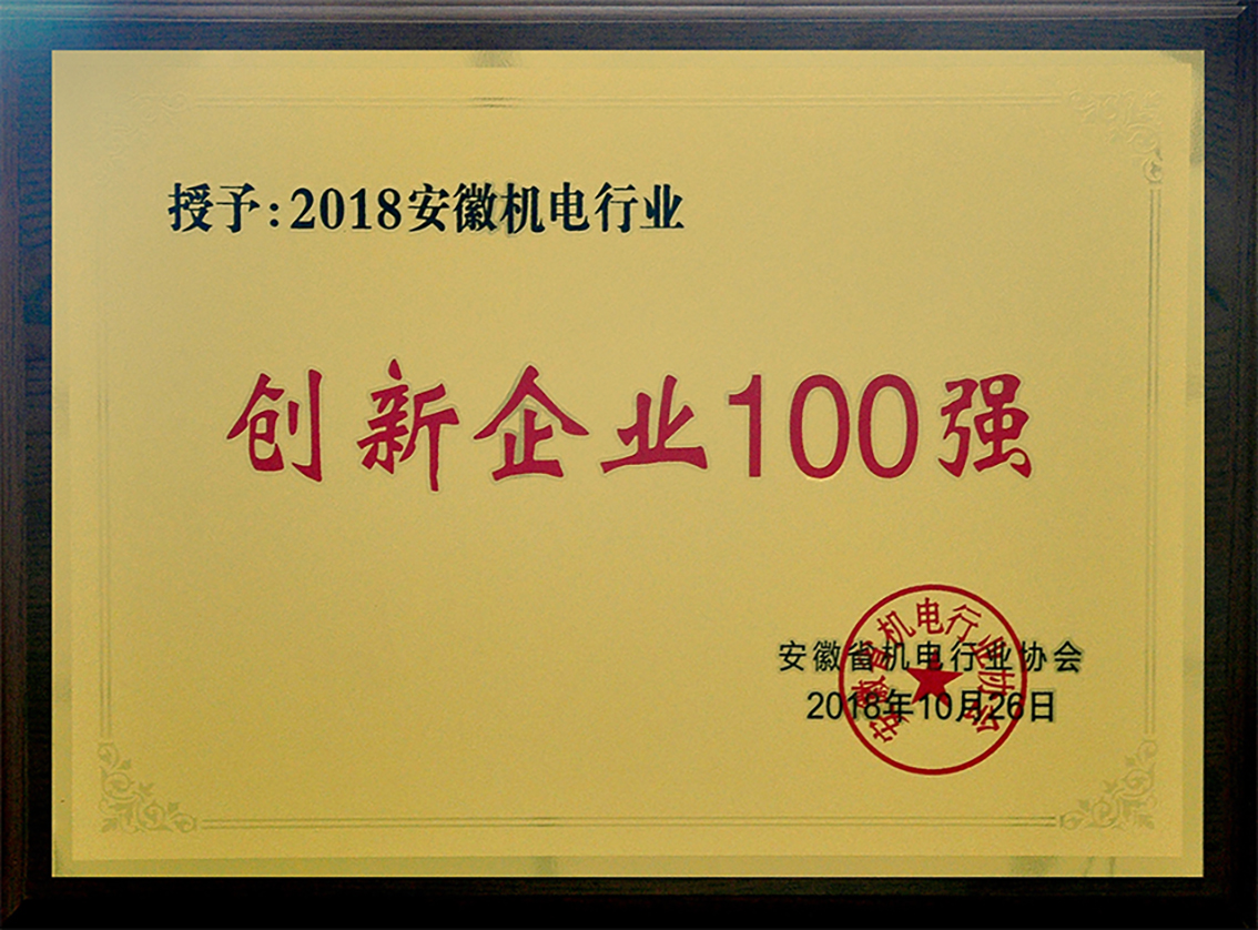 2018年安徽机电行业创新企业100强2018